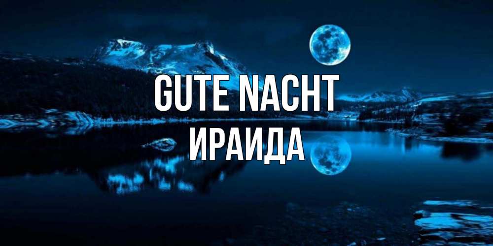Открытка на каждый день с именем, Ираида Gute Nacht луна, озеро, горы Прикольная открытка с пожеланием онлайн скачать бесплатно 