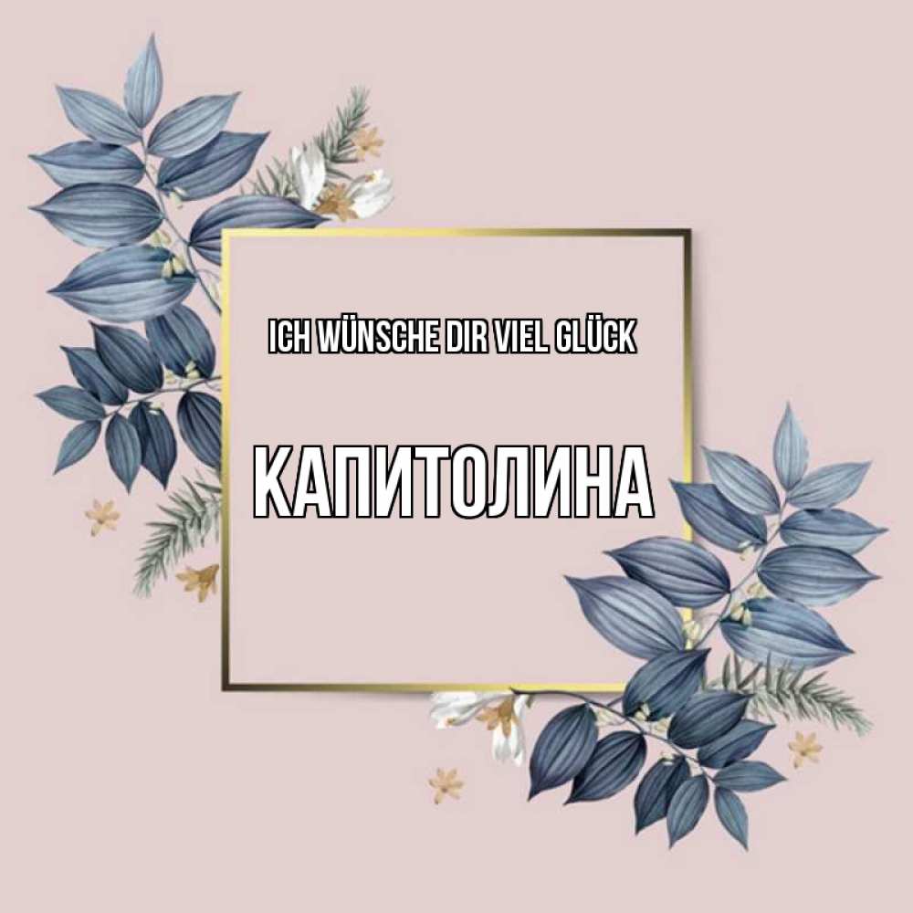 Открытка на каждый день с именем, Капитолина Ich wünsche dir viel Glück листья цветов Прикольная открытка с пожеланием онлайн скачать бесплатно 