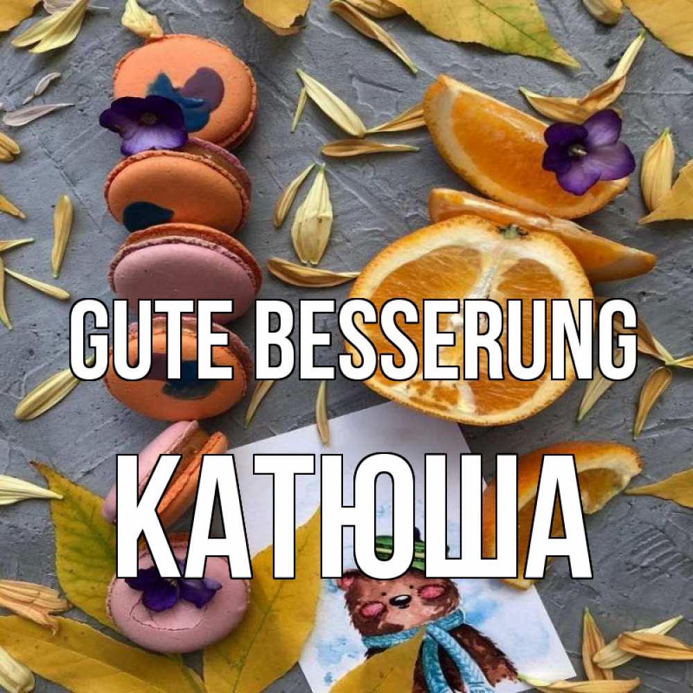 Открытка на каждый день с именем, Катюша Gute Besserung не болейте Прикольная открытка с пожеланием онлайн скачать бесплатно 