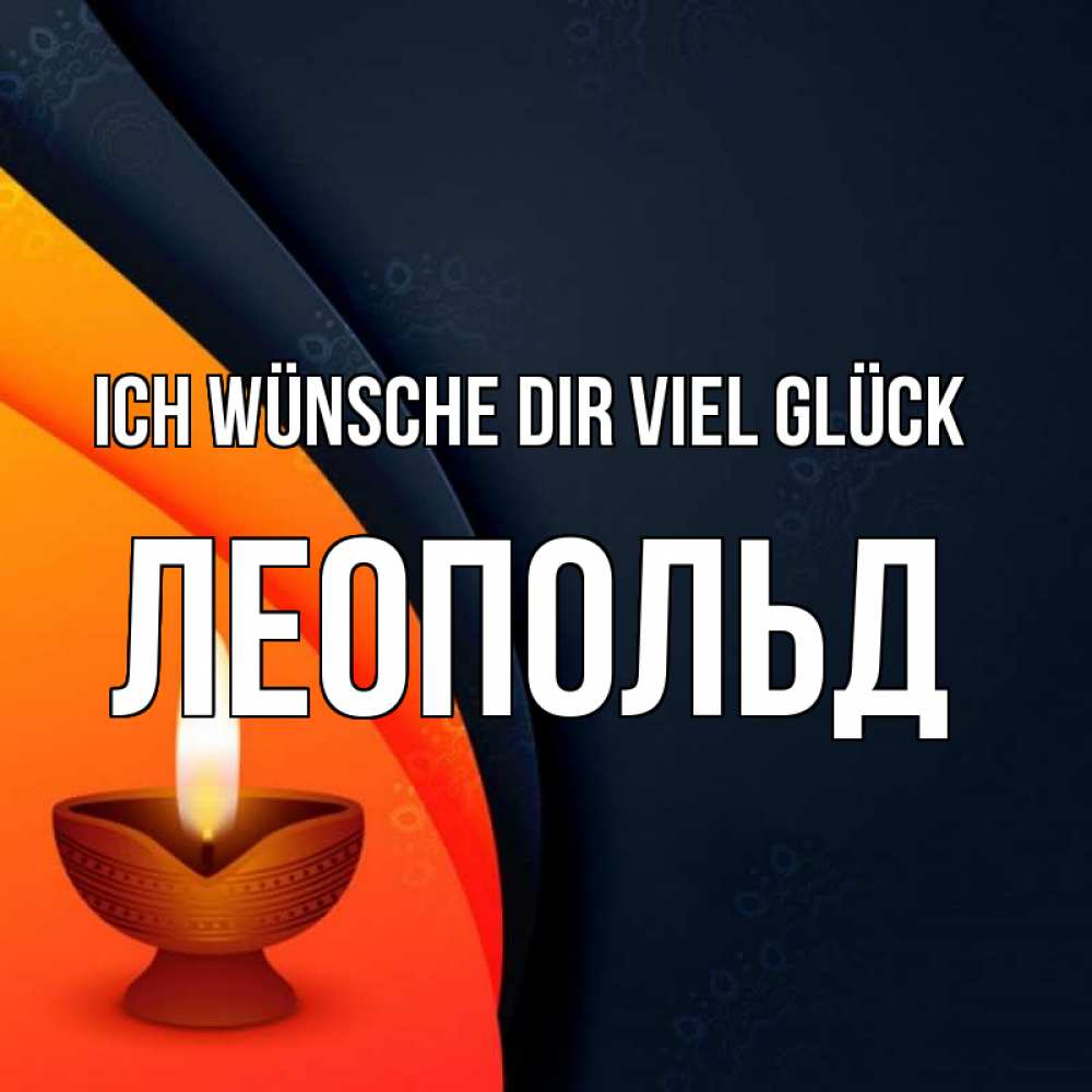 Открытка на каждый день с именем, Леопольд Ich wünsche dir viel Glück абстрактный фон Прикольная открытка с пожеланием онлайн скачать бесплатно 
