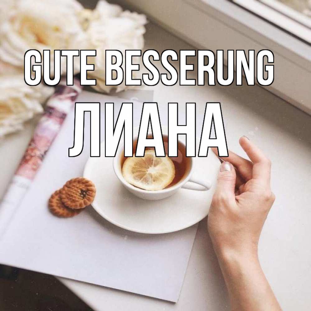 Открытка на каждый день с именем, Лиана Gute Besserung и печеньками Прикольная открытка с пожеланием онлайн скачать бесплатно 