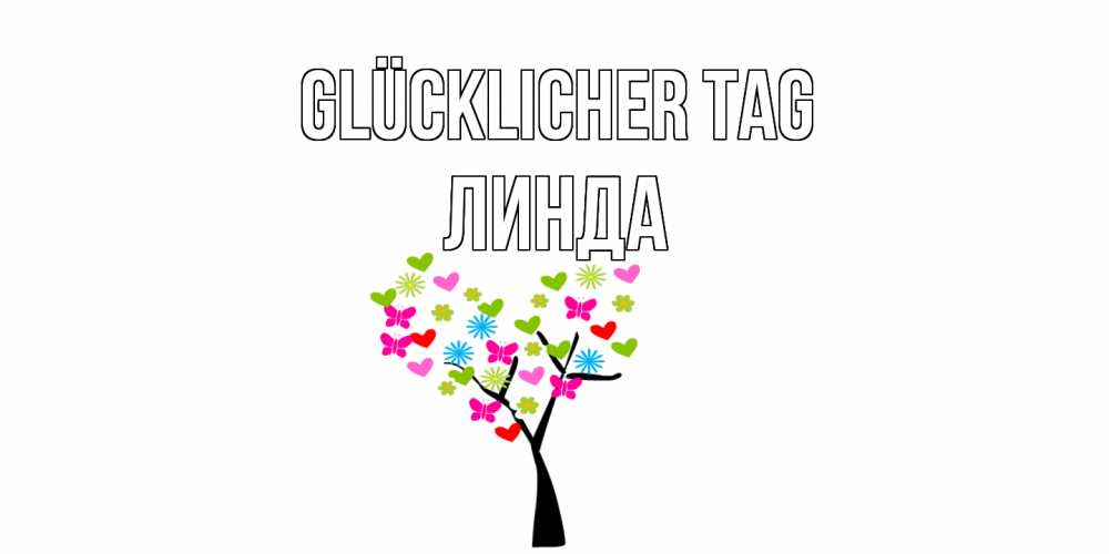 Открытка на каждый день с именем, Линда Glücklicher Tag открытки на каждый день Прикольная открытка с пожеланием онлайн скачать бесплатно 