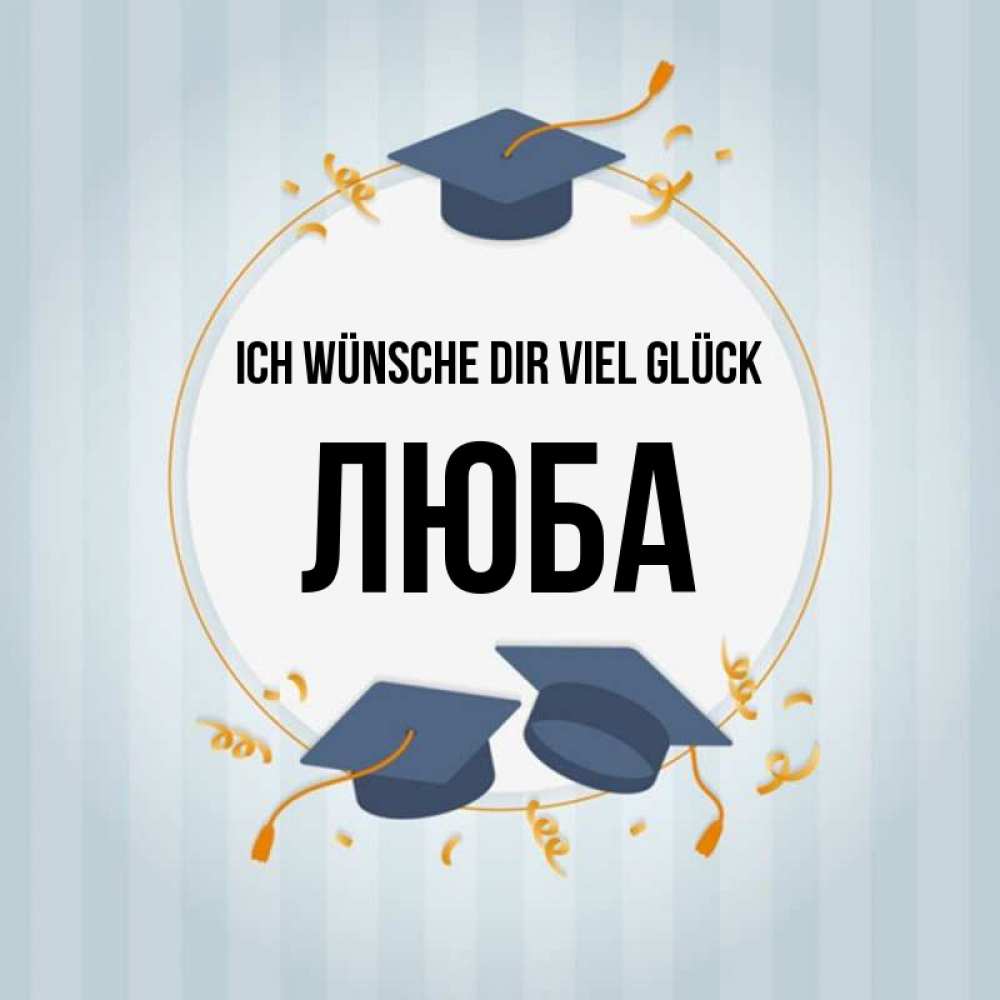 Открытка на каждый день с именем, Люба Ich wünsche dir viel Glück для студентов Прикольная открытка с пожеланием онлайн скачать бесплатно 