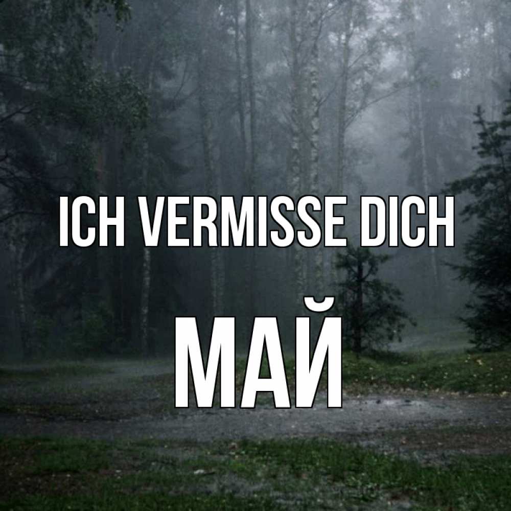 Открытка на каждый день с именем, Май Ich vermisse dich одна и плохо мне Прикольная открытка с пожеланием онлайн скачать бесплатно 