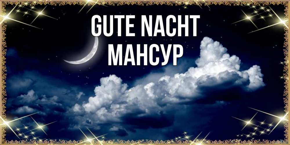 Открытка на каждый день с именем, Мансур Gute Nacht спи на мягкой облачной перине Прикольная открытка с пожеланием онлайн скачать бесплатно 