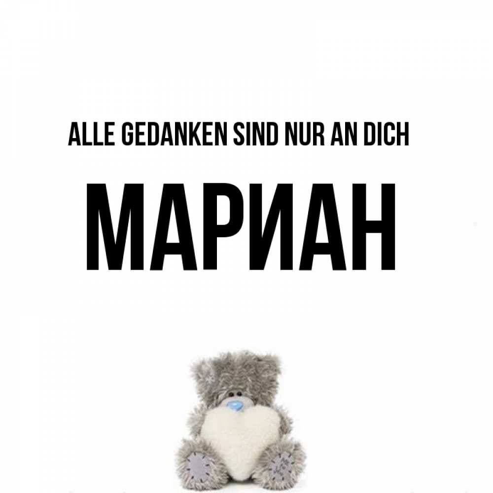 Открытка на каждый день с именем, Мариан Alle Gedanken sind nur an dich тедди с сердечком для любимой Прикольная открытка с пожеланием онлайн скачать бесплатно 