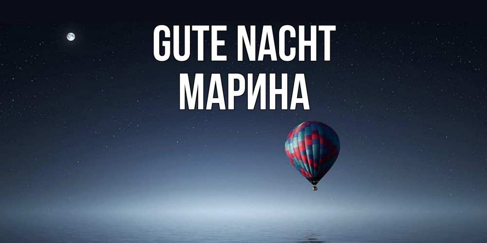 Открытка на каждый день с именем, Марина Gute Nacht ночная открытка Прикольная открытка с пожеланием онлайн скачать бесплатно 