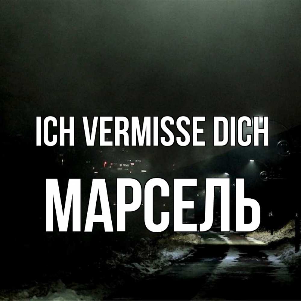 Открытка на каждый день с именем, Марсель Ich vermisse dich окраина города Прикольная открытка с пожеланием онлайн скачать бесплатно 