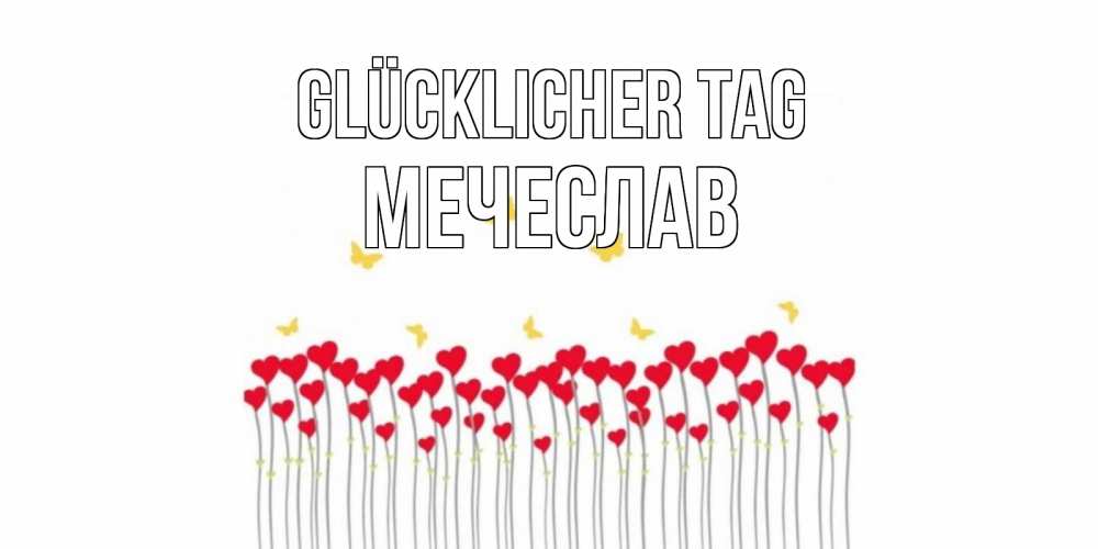 Открытка на каждый день с именем, Мечеслав Glücklicher Tag открытка отличного дня с сердечками Прикольная открытка с пожеланием онлайн скачать бесплатно 