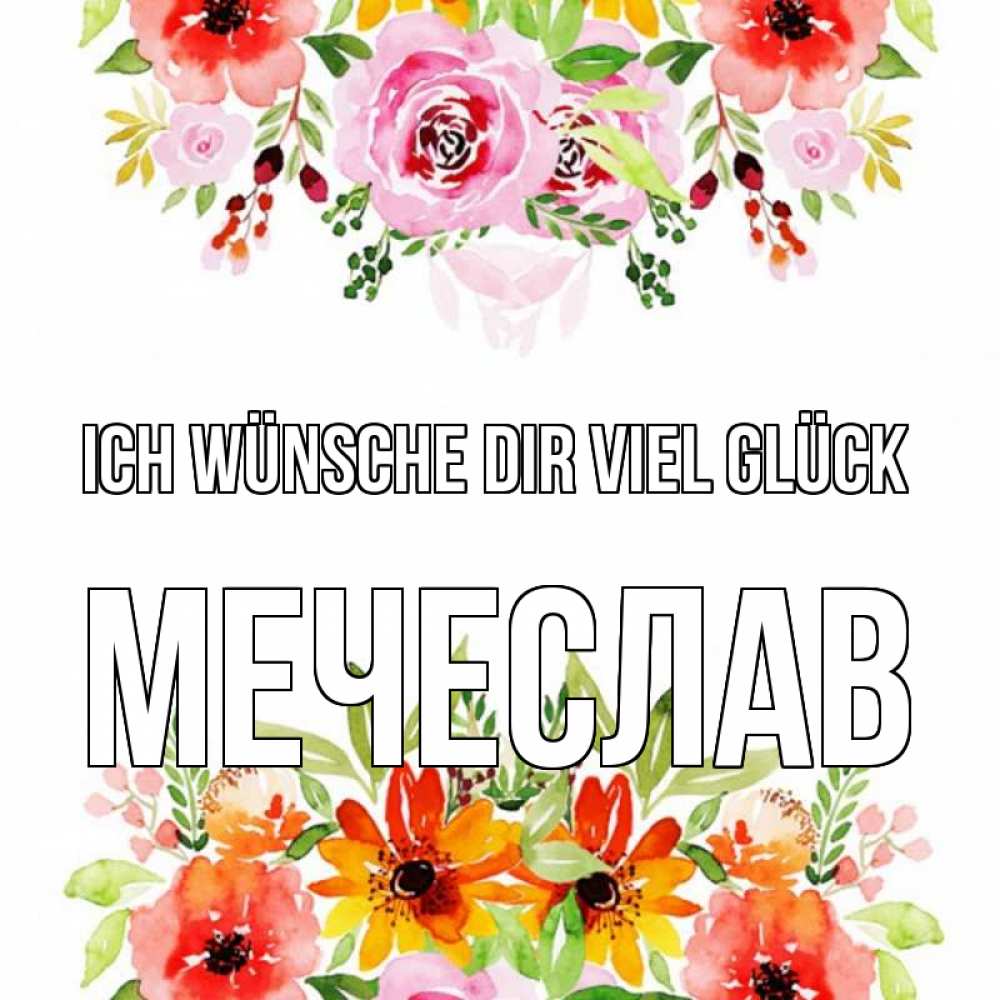 Открытка на каждый день с именем, Мечеслав Ich wünsche dir viel Glück открытка с цветами акварелью Прикольная открытка с пожеланием онлайн скачать бесплатно 