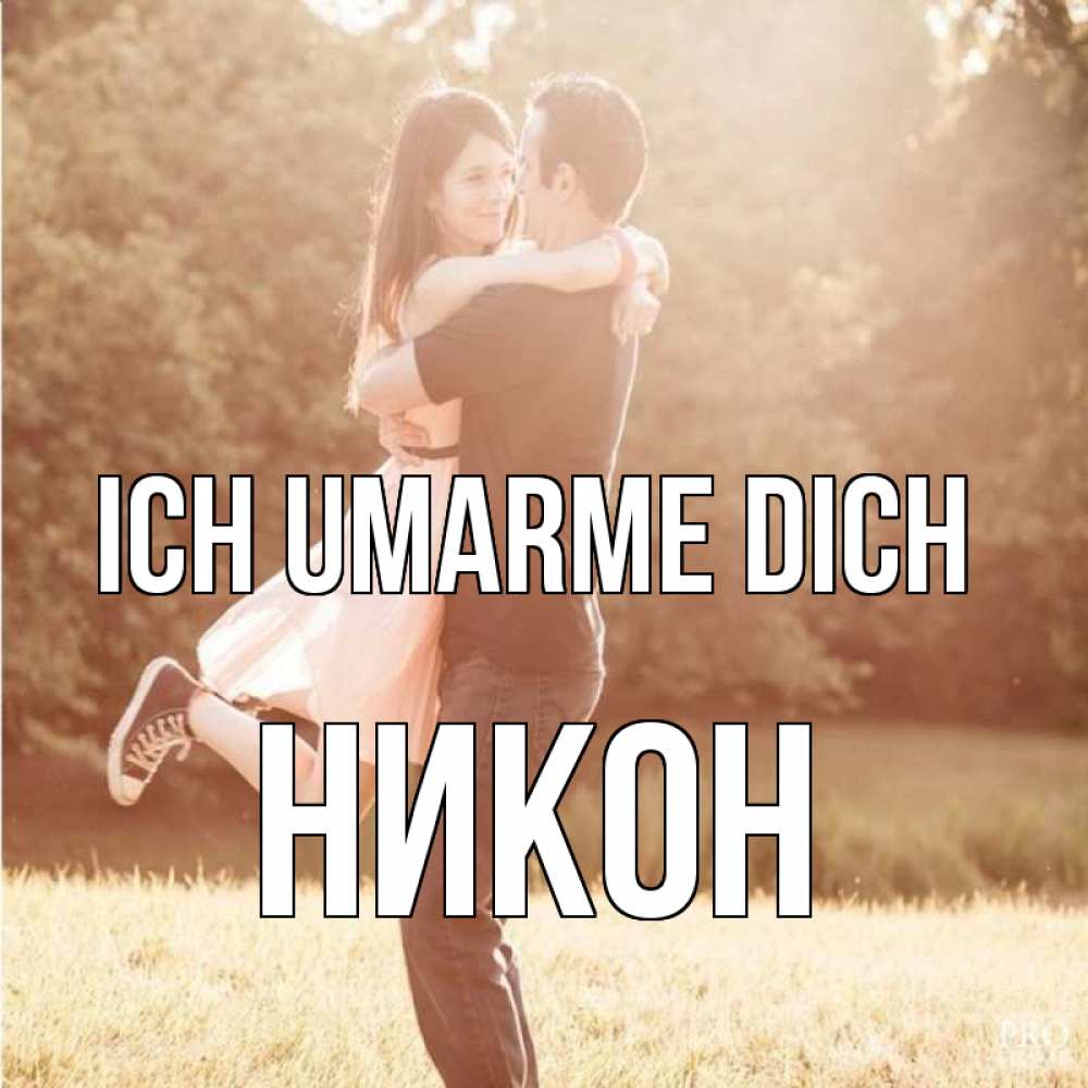 Открытка на каждый день с именем, Никон Ich umarme dich парень и девушка фото под фильтром Прикольная открытка с пожеланием онлайн скачать бесплатно 