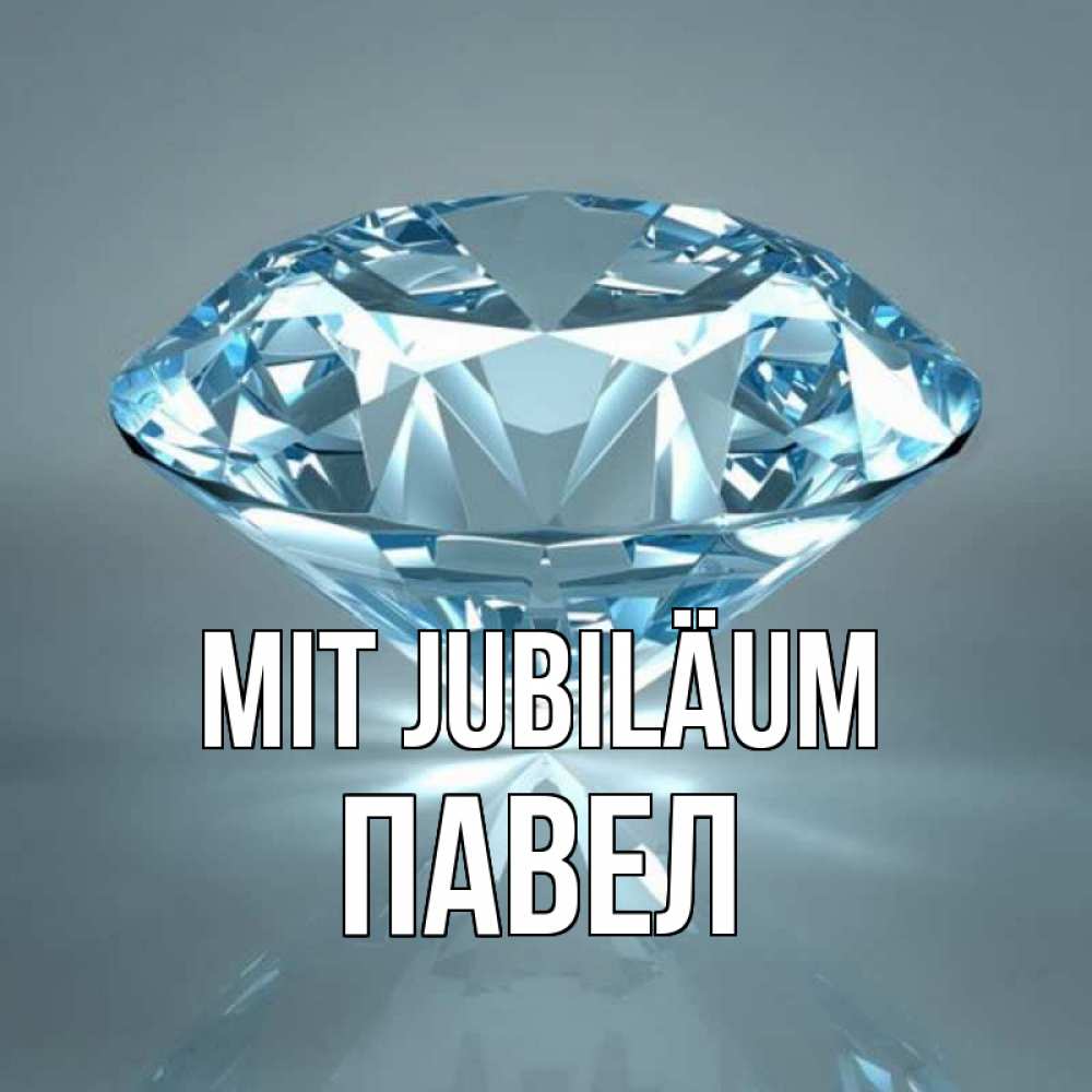 Открытка на каждый день с именем, Павел Mit Jubiläum с бриллиантом голубого цвета Прикольная открытка с пожеланием онлайн скачать бесплатно 