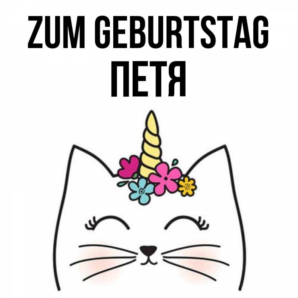 Открытка на каждый день с именем, Петя Zum Geburtstag милый кот с одним рожком Прикольная открытка с пожеланием онлайн скачать бесплатно 