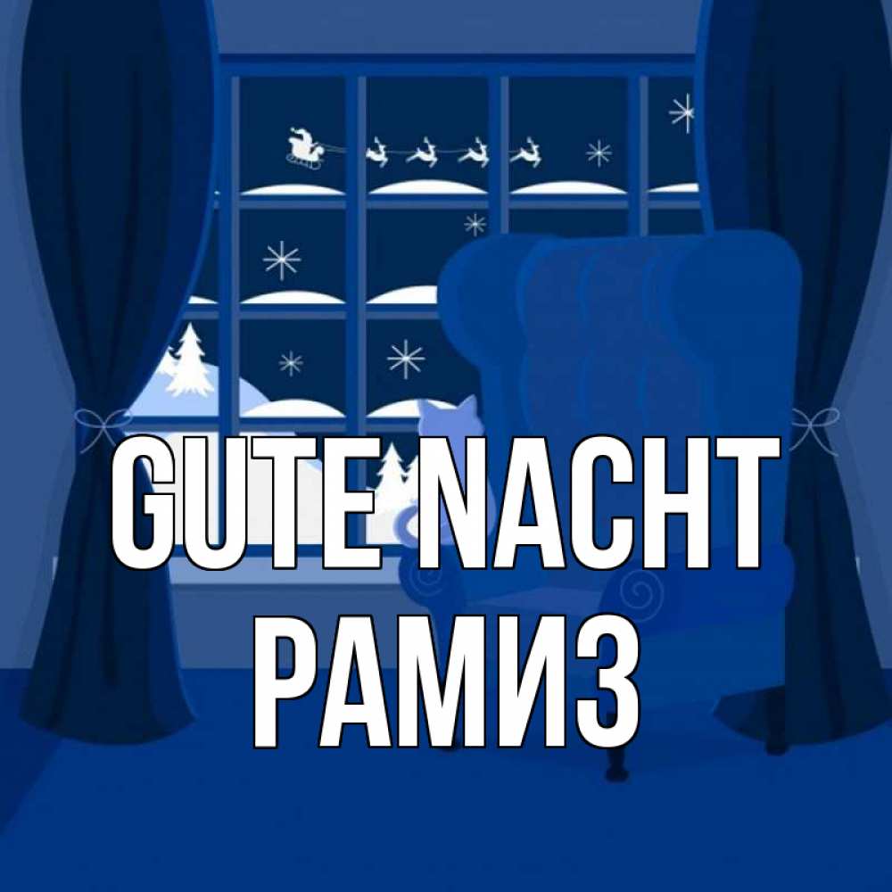Открытка на каждый день с именем, Рамиз Gute Nacht зимняя тема Прикольная открытка с пожеланием онлайн скачать бесплатно 