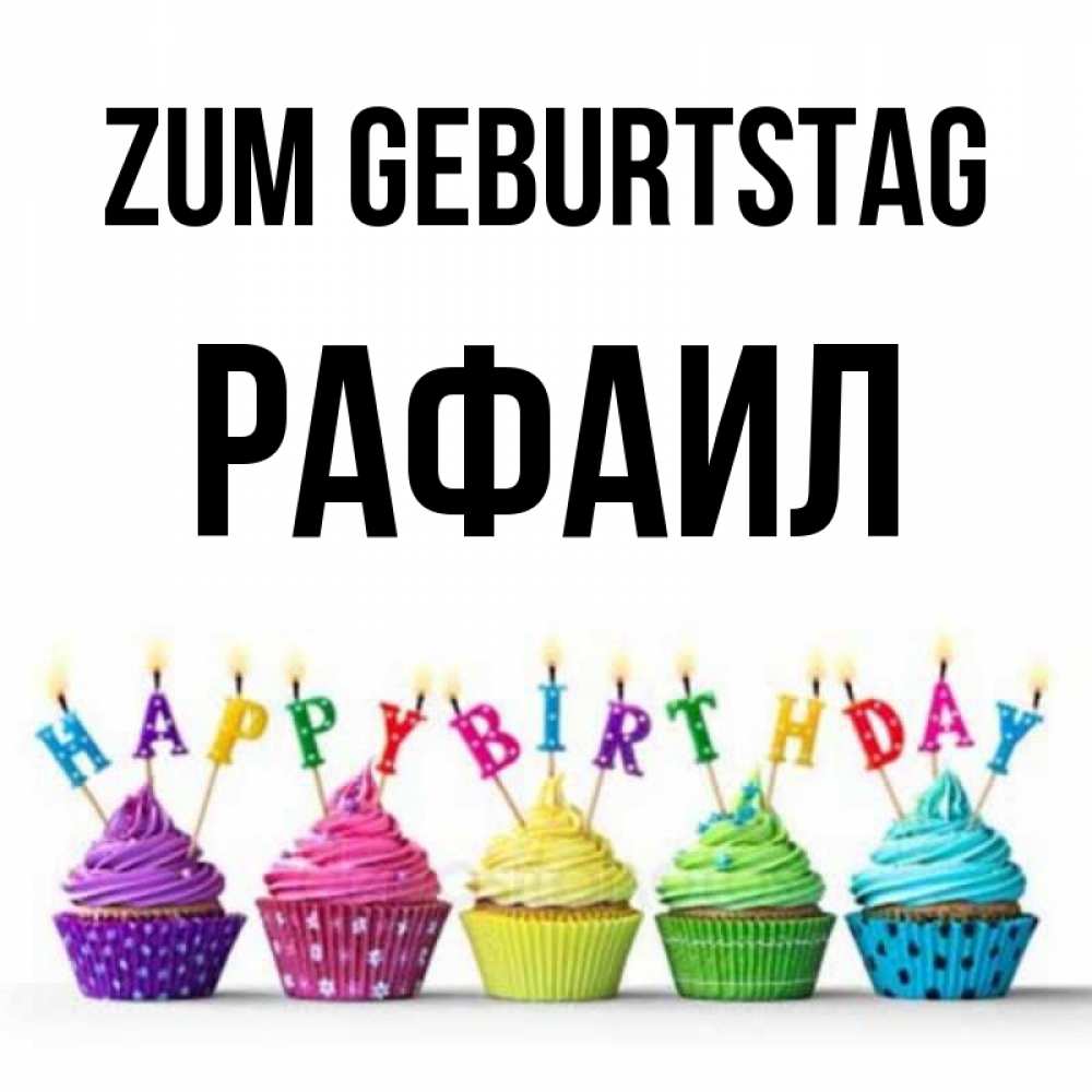 Открытка на каждый день с именем, Рафаил Zum Geburtstag открытка ко дню рождения с разноцветными вкусняшками Прикольная открытка с пожеланием онлайн скачать бесплатно 