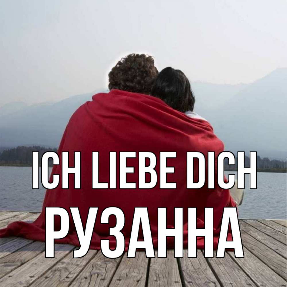 Открытка на каждый день с именем, Рузанна Ich liebe dich плед Прикольная открытка с пожеланием онлайн скачать бесплатно 