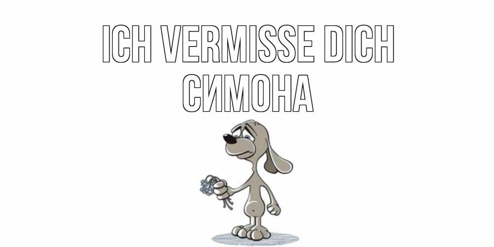Открытка на каждый день с именем, Симона Ich vermisse dich я по тебе скучаю с песиком Прикольная открытка с пожеланием онлайн скачать бесплатно 
