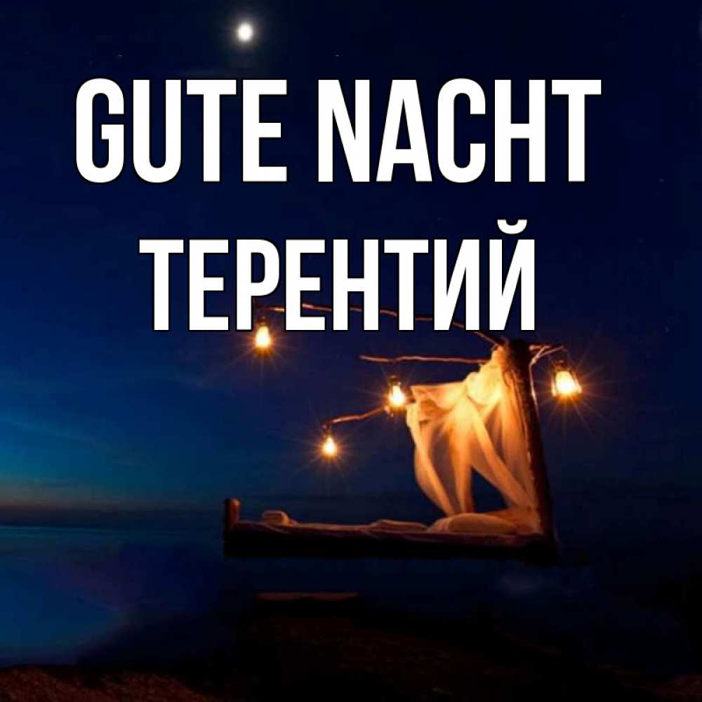 Открытка на каждый день с именем, Терентий Gute Nacht милый мой Прикольная открытка с пожеланием онлайн скачать бесплатно 