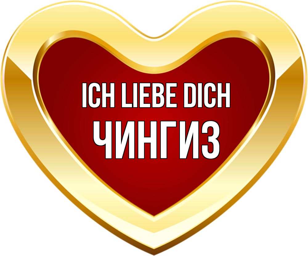 Открытка на каждый день с именем, Чингиз Ich liebe dich из краски Прикольная открытка с пожеланием онлайн скачать бесплатно 