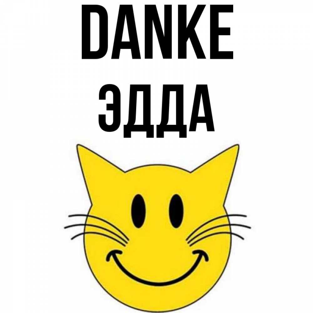 Открытка на каждый день с именем, Эдда Danke улыбающийся смайл кот Прикольная открытка с пожеланием онлайн скачать бесплатно 
