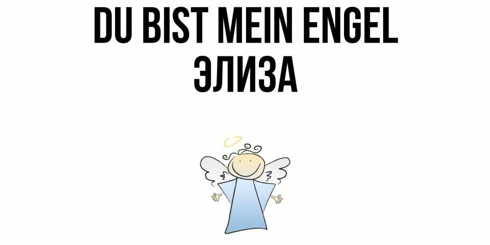 Открытка на каждый день с именем, Элиза Du bist mein Engel ангел Прикольная открытка с пожеланием онлайн скачать бесплатно 