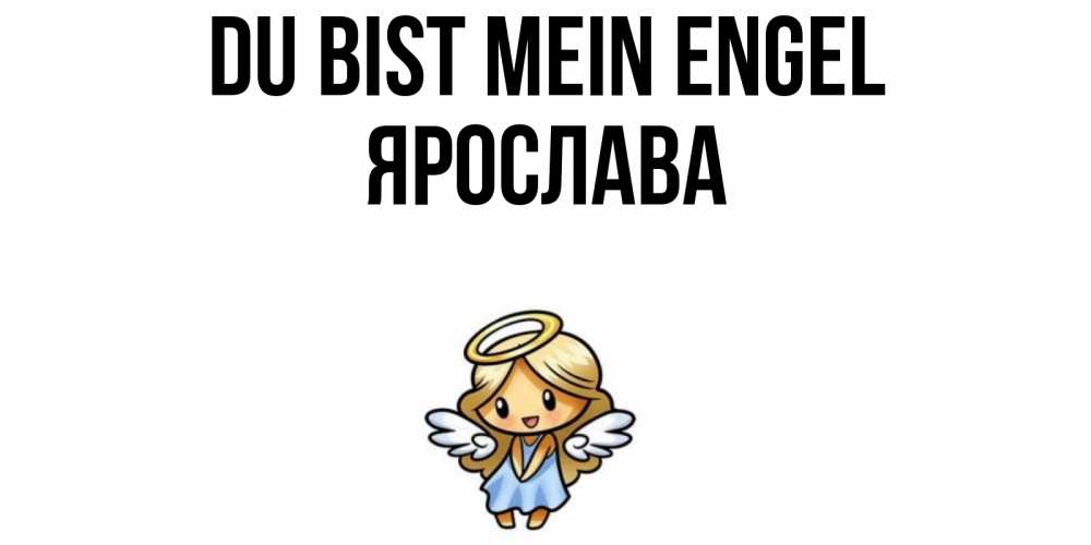 Открытка на каждый день с именем, Ярослава Du bist mein Engel ангел Прикольная открытка с пожеланием онлайн скачать бесплатно 