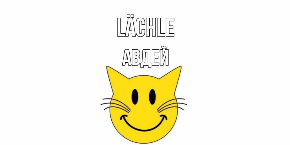 Открытка на каждый день с именем, Авдей Lächle кот, улыбка Прикольная открытка с пожеланием онлайн скачать бесплатно 