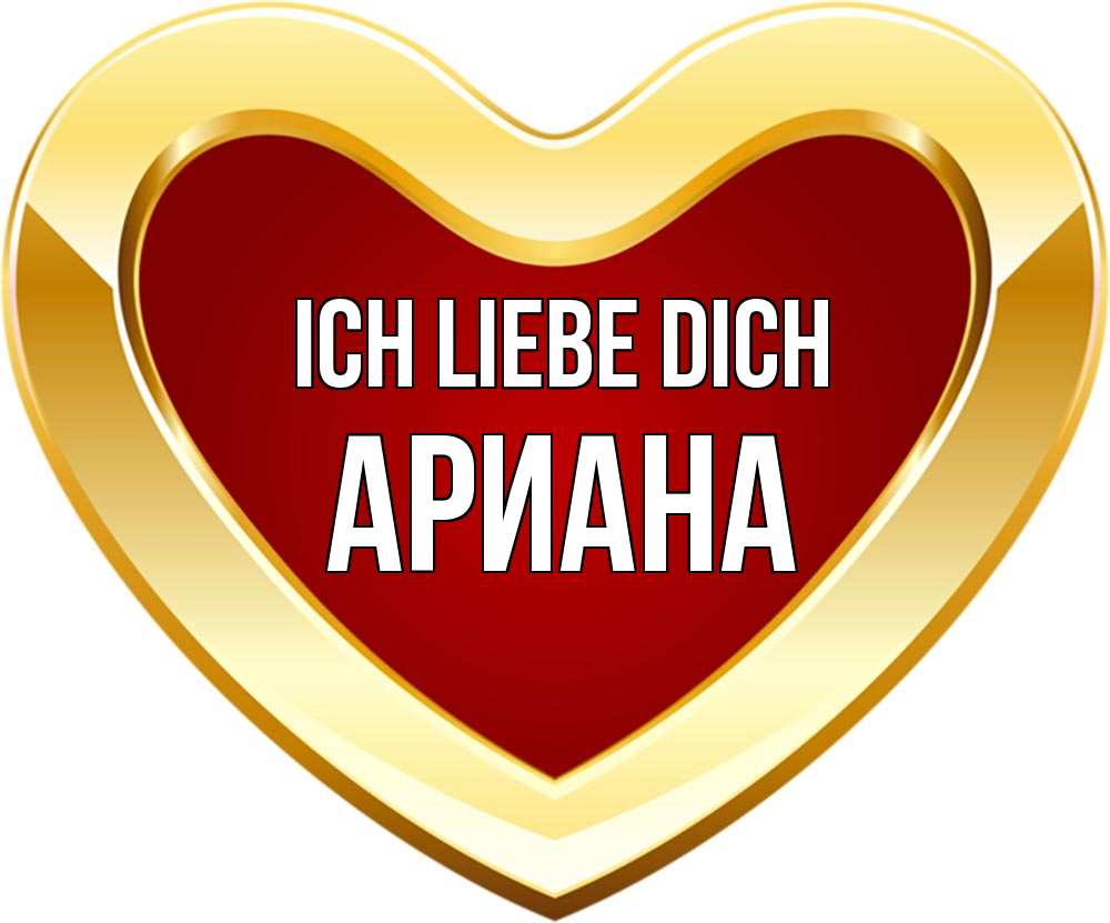 Открытка на каждый день с именем, Ариана Ich liebe dich из краски Прикольная открытка с пожеланием онлайн скачать бесплатно 