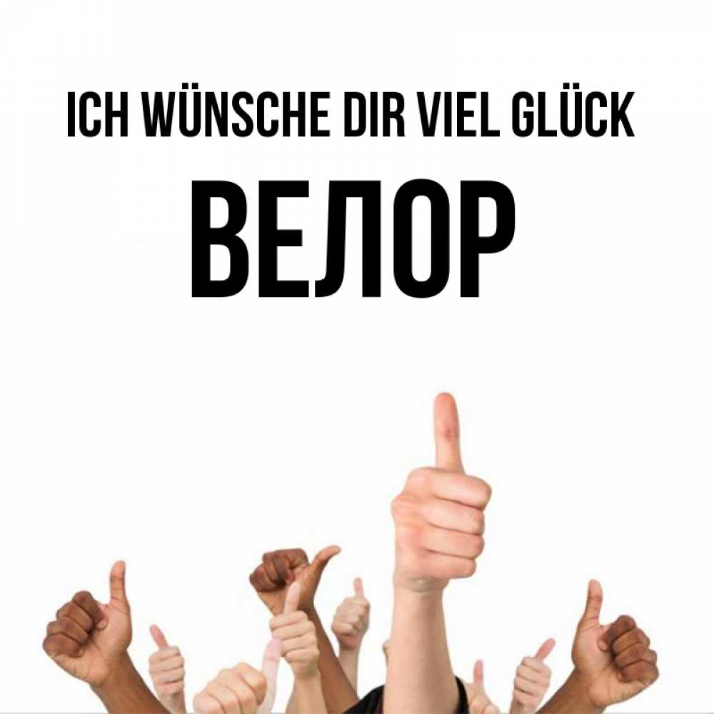 Открытка на каждый день с именем, Велор Ich wünsche dir viel Glück молодцом Прикольная открытка с пожеланием онлайн скачать бесплатно 