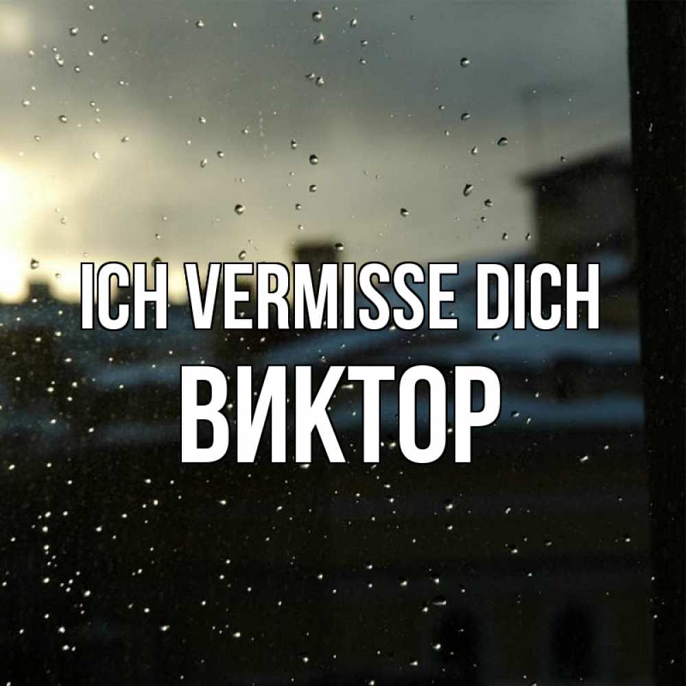 Открытка на каждый день с именем, Виктор Ich vermisse dich капли на стекле Прикольная открытка с пожеланием онлайн скачать бесплатно 