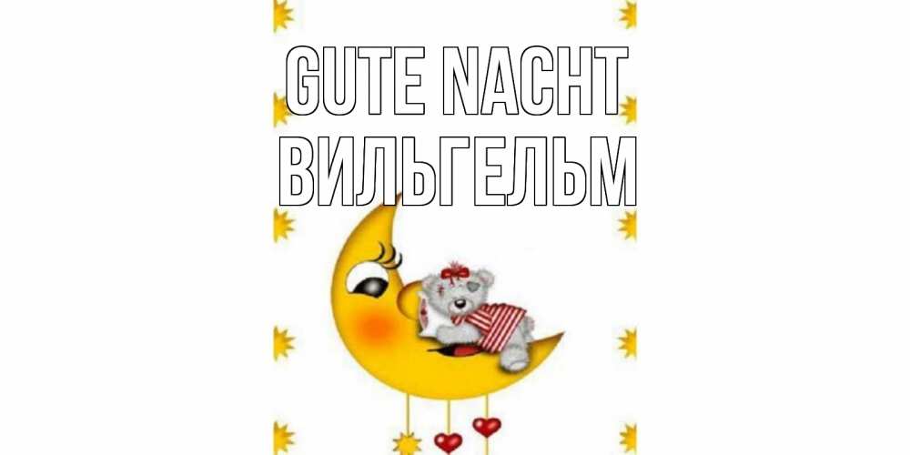 Открытка на каждый день с именем, Вильгельм Gute Nacht месяц, мишка Прикольная открытка с пожеланием онлайн скачать бесплатно 