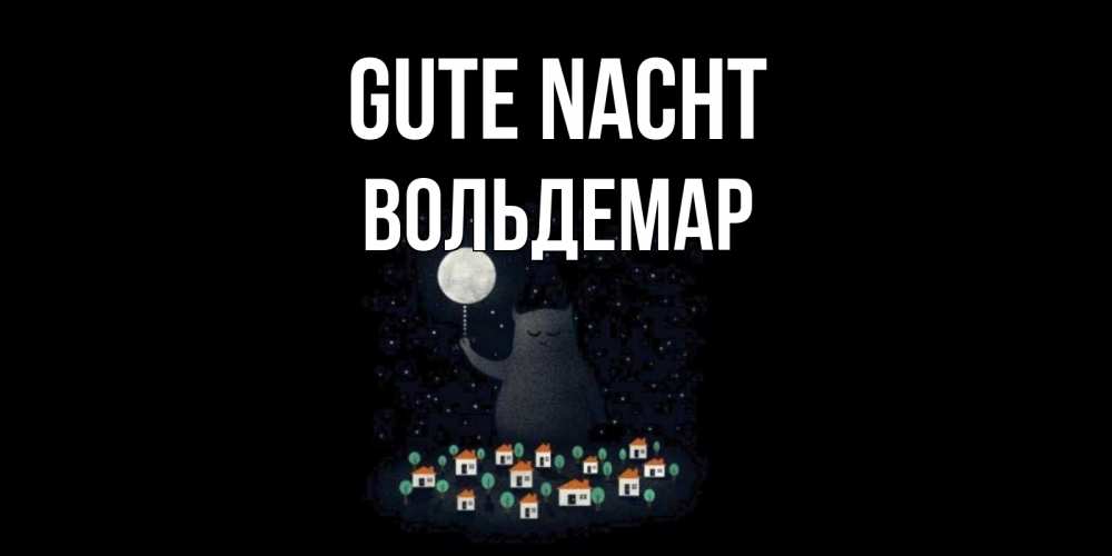 Открытка на каждый день с именем, Вольдемар Gute Nacht кот,луна, ночь, звезды Прикольная открытка с пожеланием онлайн скачать бесплатно 