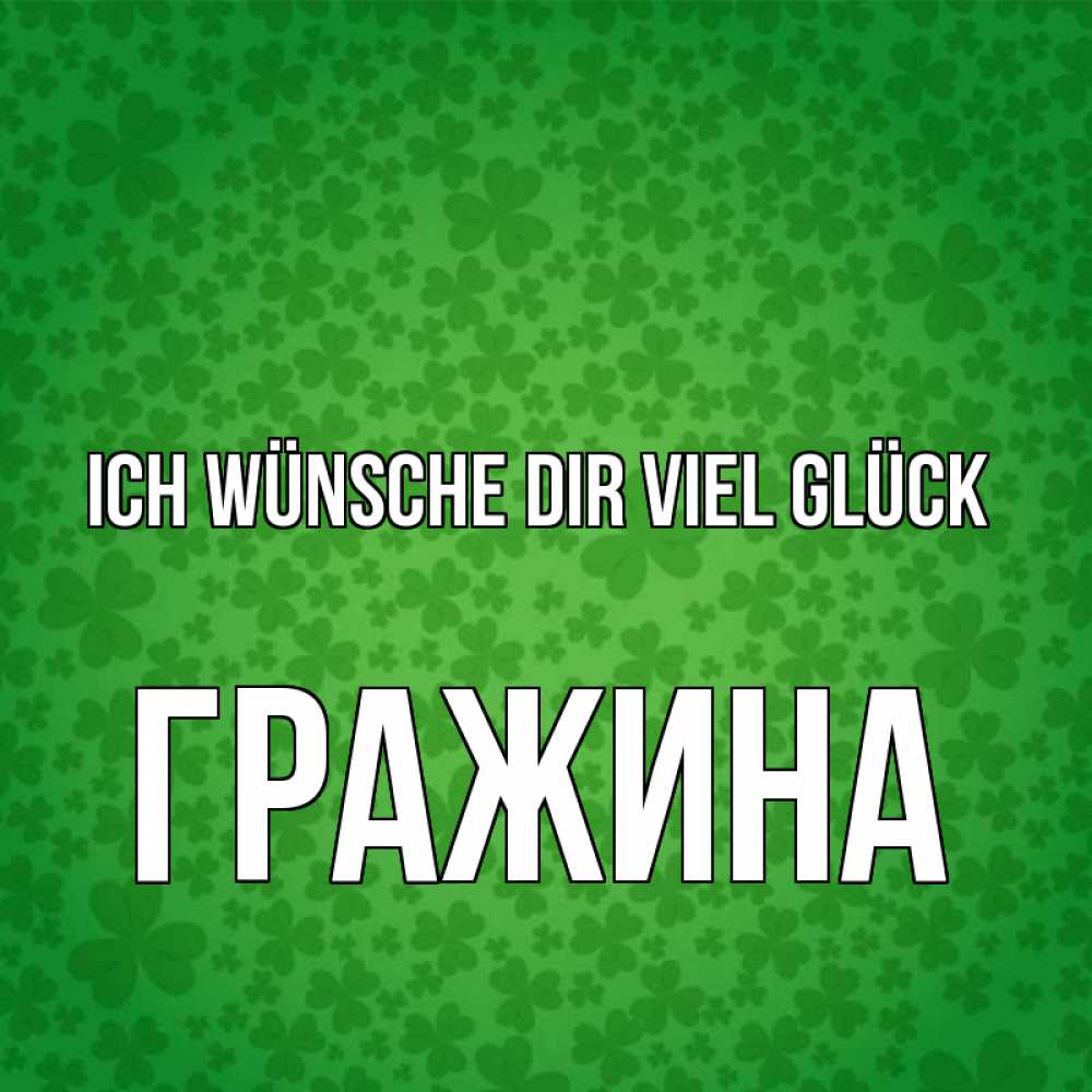 Открытка на каждый день с именем, Гражина Ich wünsche dir viel Glück много листочков на удачу Прикольная открытка с пожеланием онлайн скачать бесплатно 