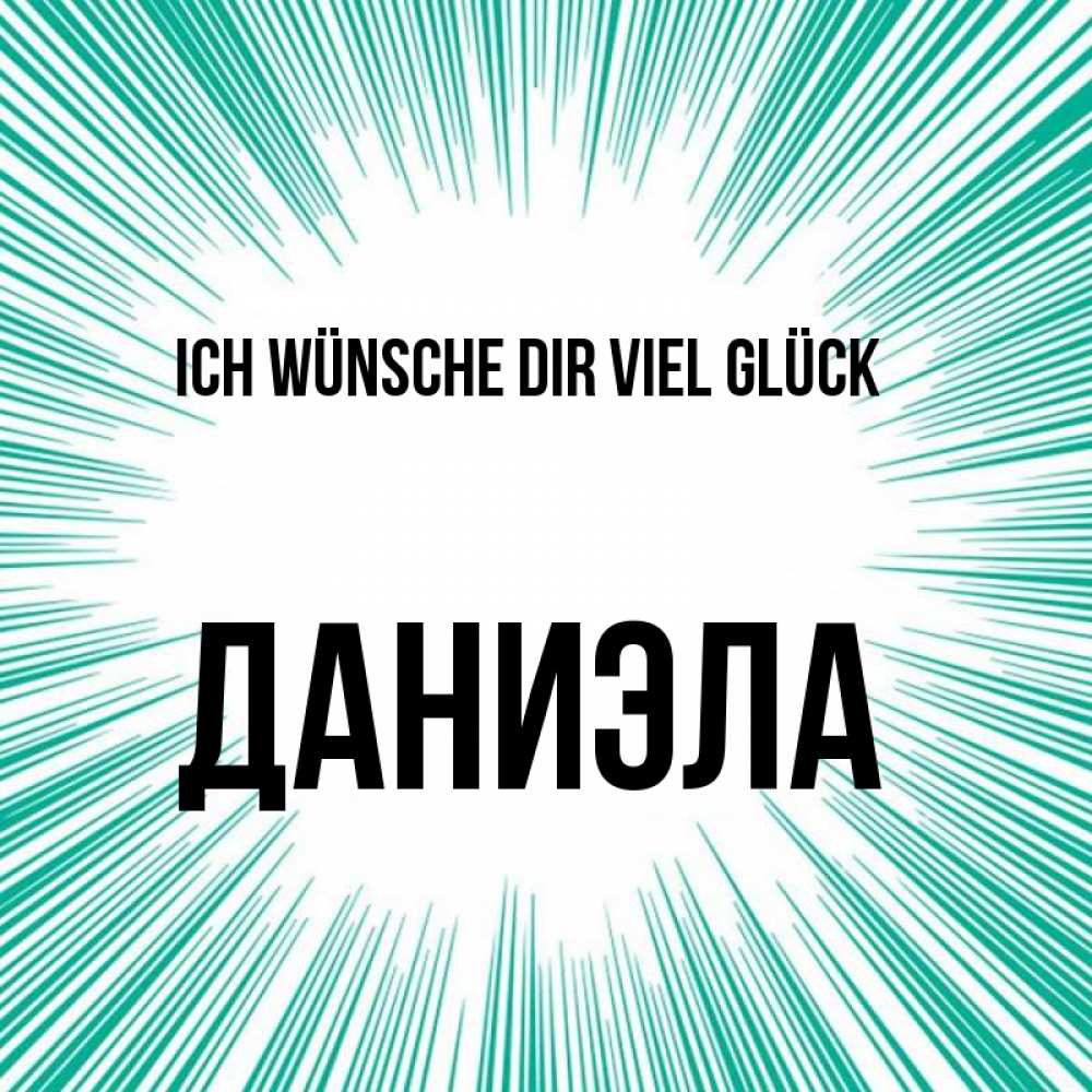 Открытка на каждый день с именем, Даниэла Ich wünsche dir viel Glück на удачу Прикольная открытка с пожеланием онлайн скачать бесплатно 