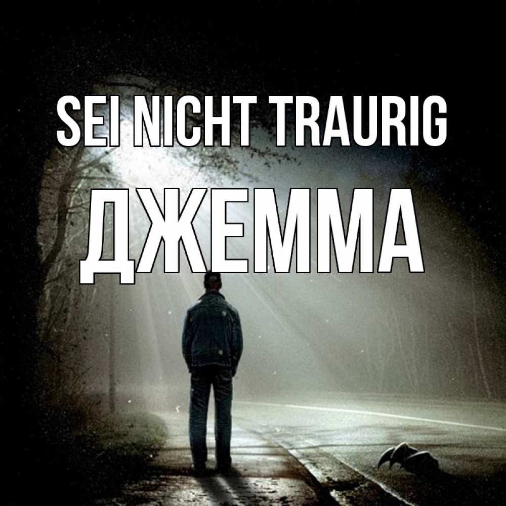 Открытка на каждый день с именем, Джемма Sei nicht traurig свет с неба в лесу Прикольная открытка с пожеланием онлайн скачать бесплатно 