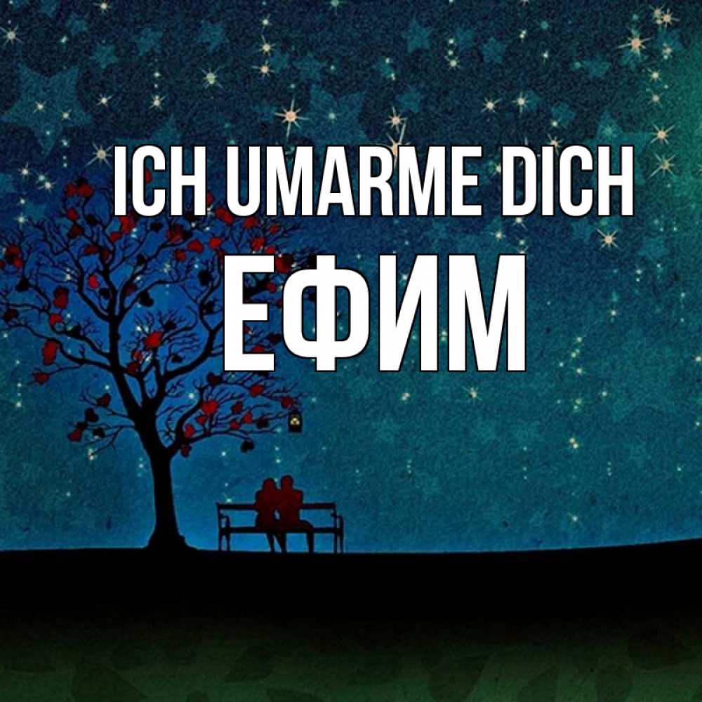 Открытка на каждый день с именем, Ефим Ich umarme dich много звезд Прикольная открытка с пожеланием онлайн скачать бесплатно 