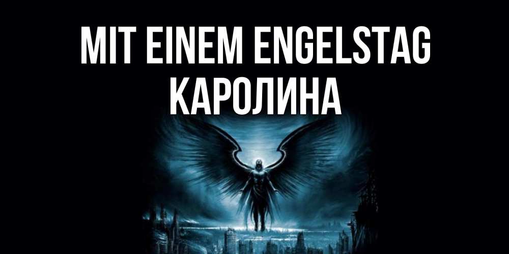 Открытка на каждый день с именем, Каролина Mit einem Engelstag ангел, день ангела Прикольная открытка с пожеланием онлайн скачать бесплатно 