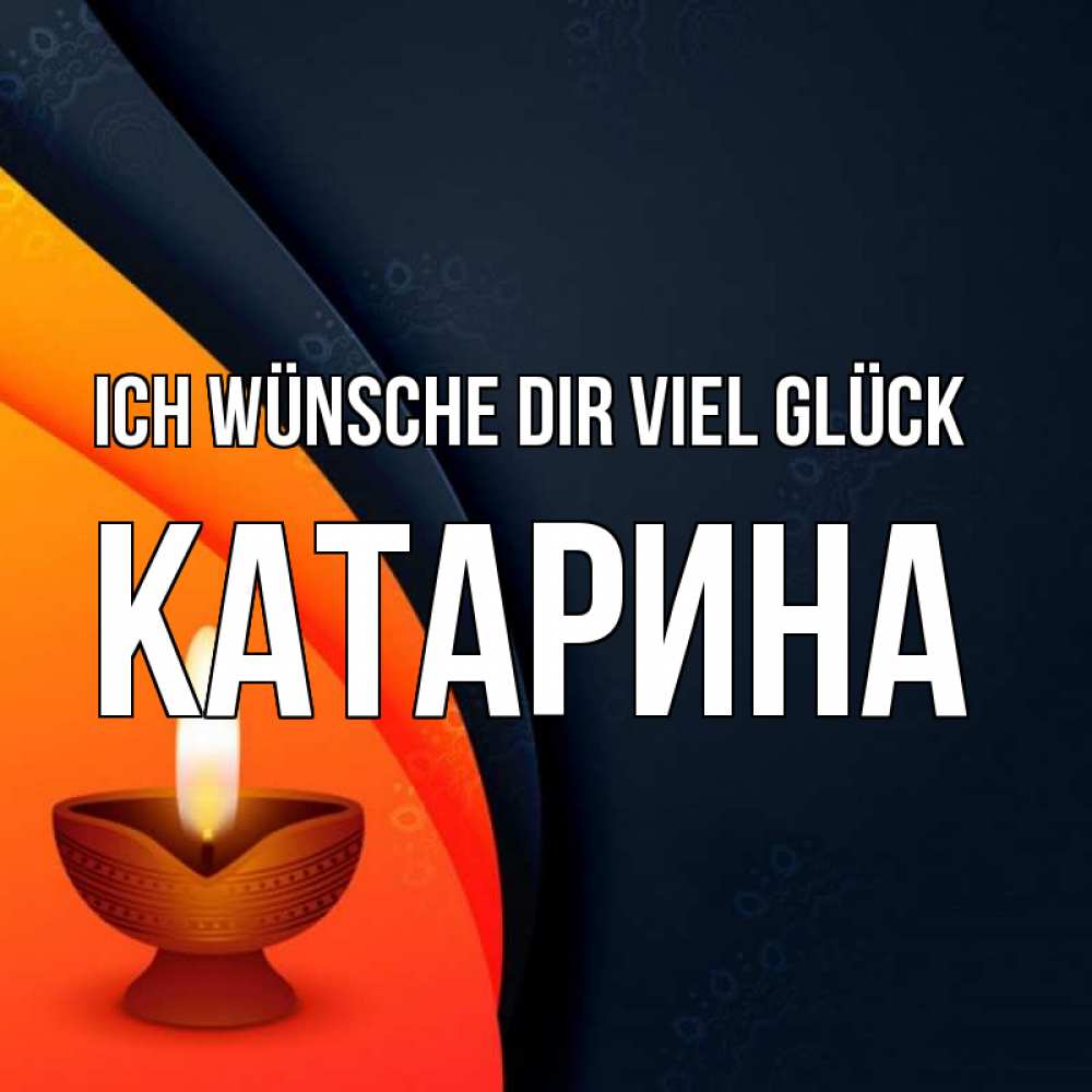 Открытка на каждый день с именем, Катарина Ich wünsche dir viel Glück абстрактный фон Прикольная открытка с пожеланием онлайн скачать бесплатно 