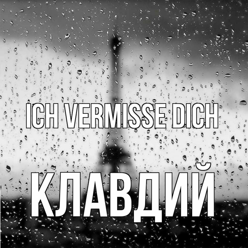 Открытка на каждый день с именем, Клавдий Ich vermisse dich башня Прикольная открытка с пожеланием онлайн скачать бесплатно 