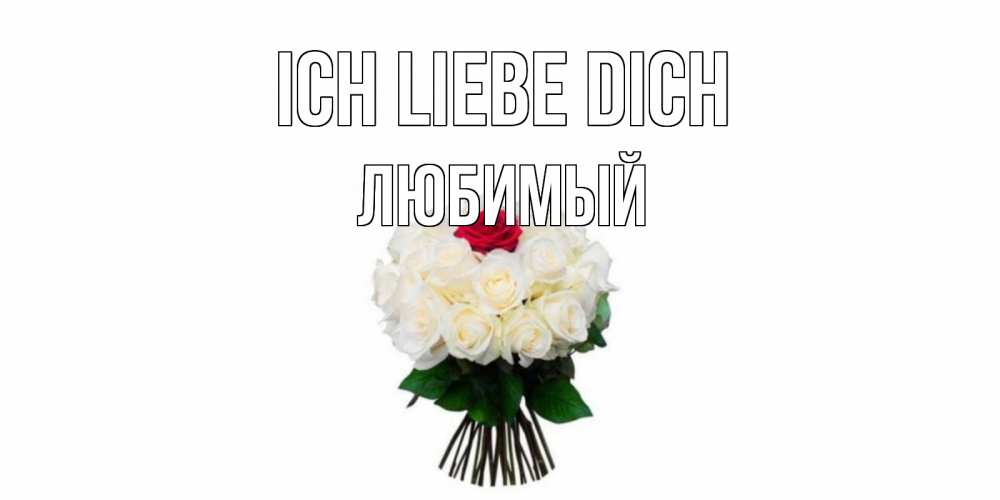 Открытка на каждый день с именем, Любимый Ich liebe dich единственная Прикольная открытка с пожеланием онлайн скачать бесплатно 