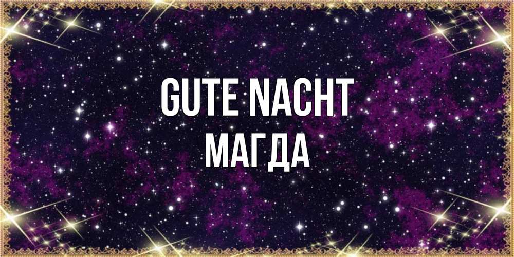 Открытка на каждый день с именем, Магда Gute Nacht хорошего сна Прикольная открытка с пожеланием онлайн скачать бесплатно 