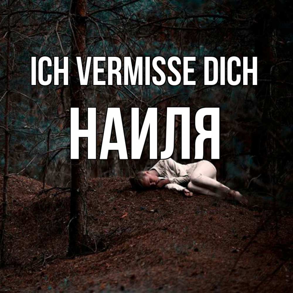 Открытка на каждый день с именем, Наиля Ich vermisse dich очень Прикольная открытка с пожеланием онлайн скачать бесплатно 