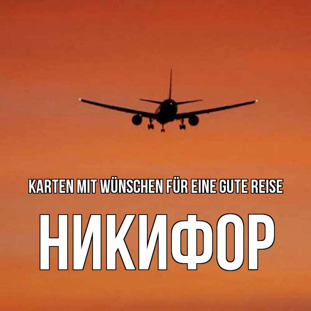 Открытка на каждый день с именем, Никифор Karten mit Wünschen für eine gute Reise силуэт самолета Прикольная открытка с пожеланием онлайн скачать бесплатно 