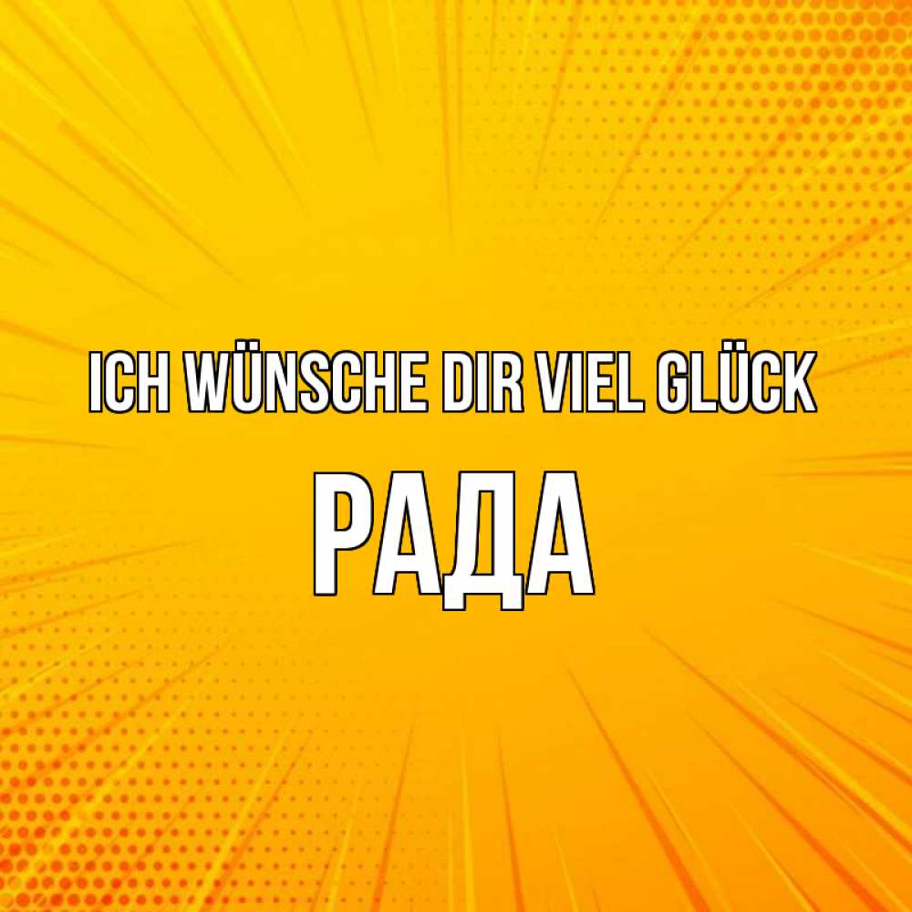 Открытка на каждый день с именем, Рада Ich wünsche dir viel Glück фон Прикольная открытка с пожеланием онлайн скачать бесплатно 