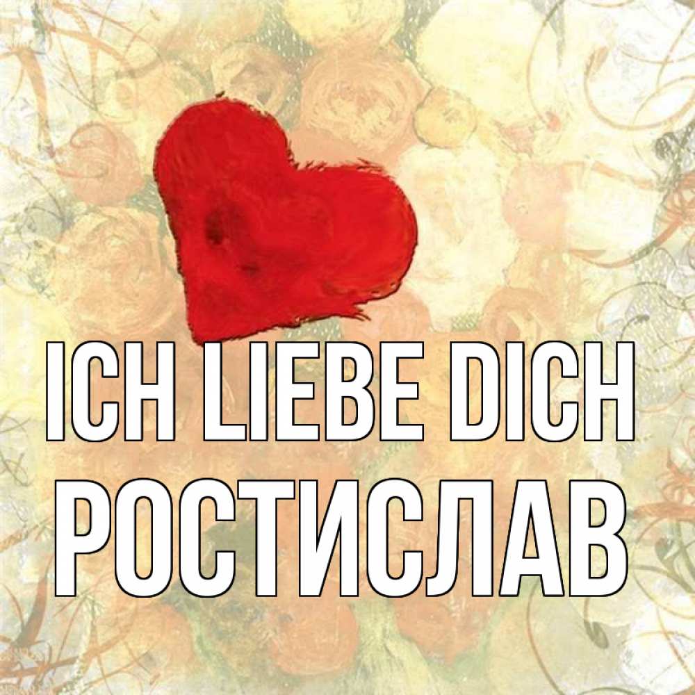 Открытка на каждый день с именем, Ростислав Ich liebe dich красный Прикольная открытка с пожеланием онлайн скачать бесплатно 
