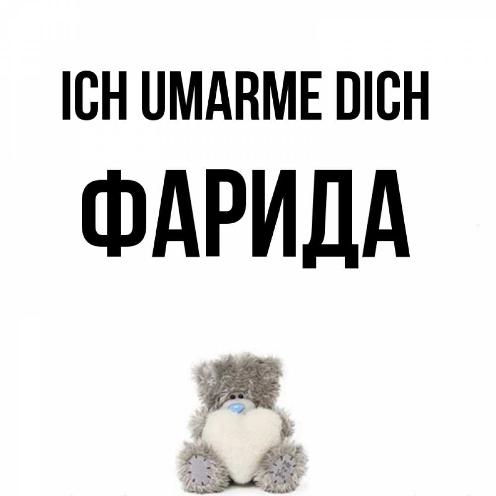 Открытка на каждый день с именем, Фарида Ich umarme dich медвежонок с сердечком белого цвета Прикольная открытка с пожеланием онлайн скачать бесплатно 