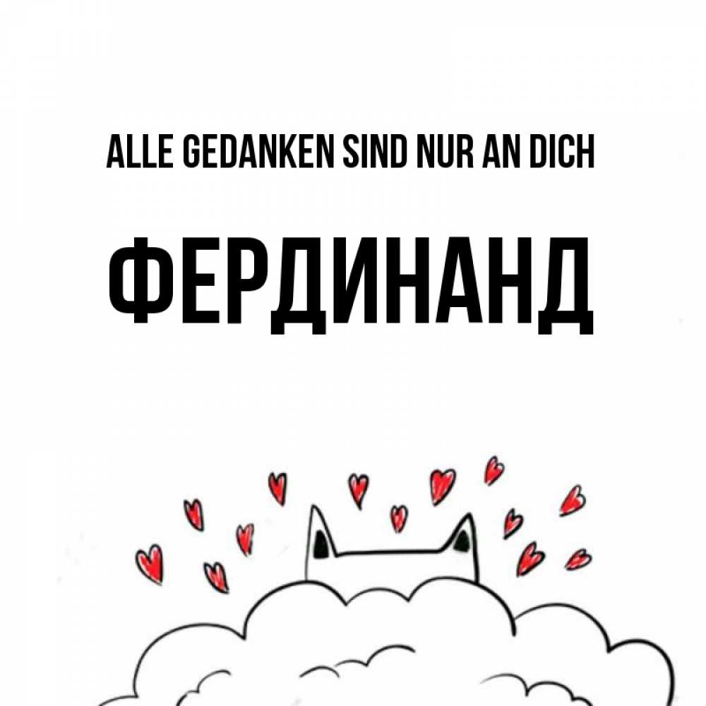 Открытка на каждый день с именем, Фердинанд Alle Gedanken sind nur an dich кот за облаком Прикольная открытка с пожеланием онлайн скачать бесплатно 