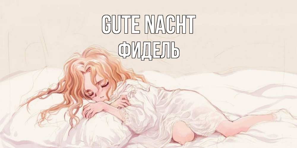 Открытка на каждый день с именем, Фидель Gute Nacht рыжеволосая девочка в стиле аниме Прикольная открытка с пожеланием онлайн скачать бесплатно 