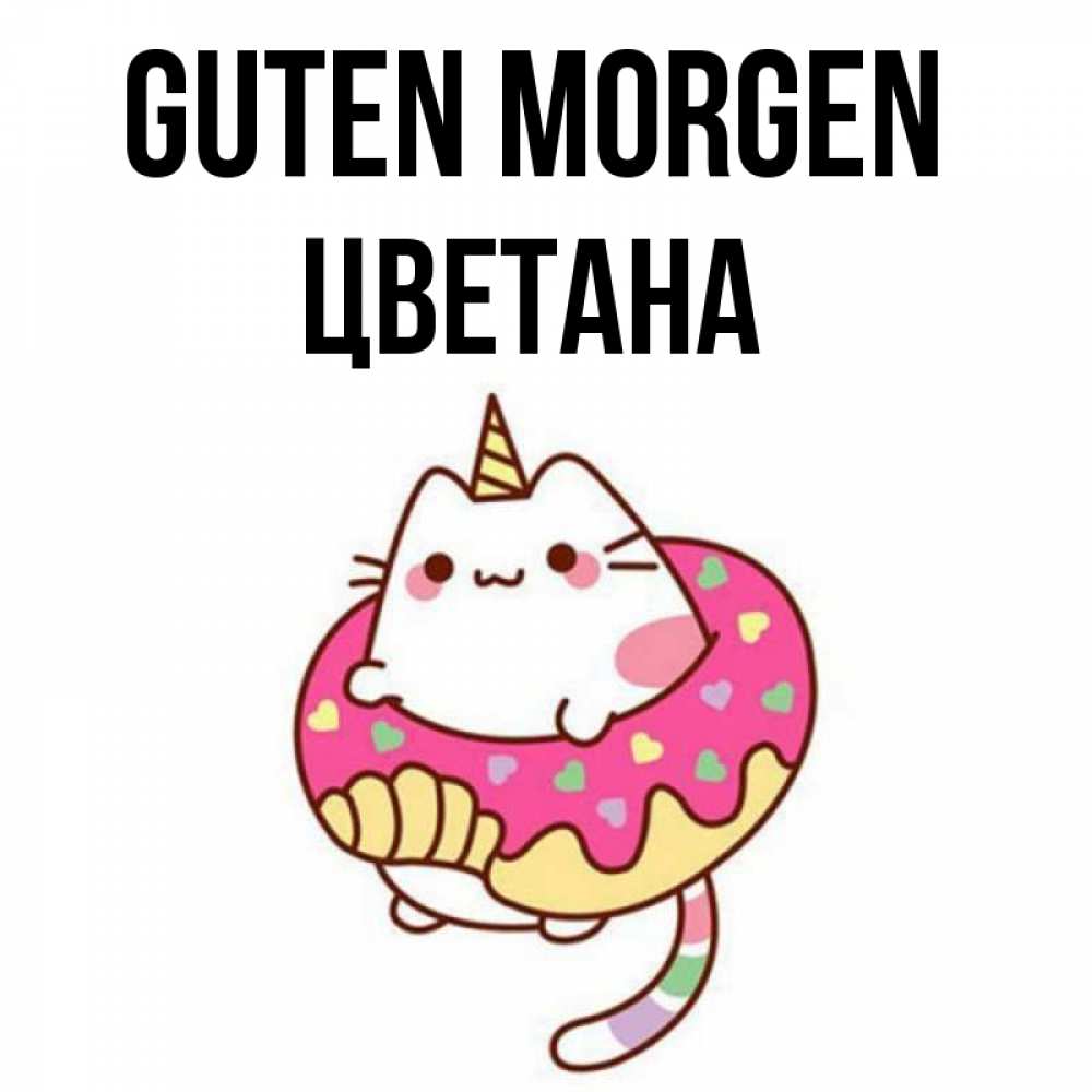 Открытка на каждый день с именем, Цветана Guten Morgen кот в бублике Прикольная открытка с пожеланием онлайн скачать бесплатно 