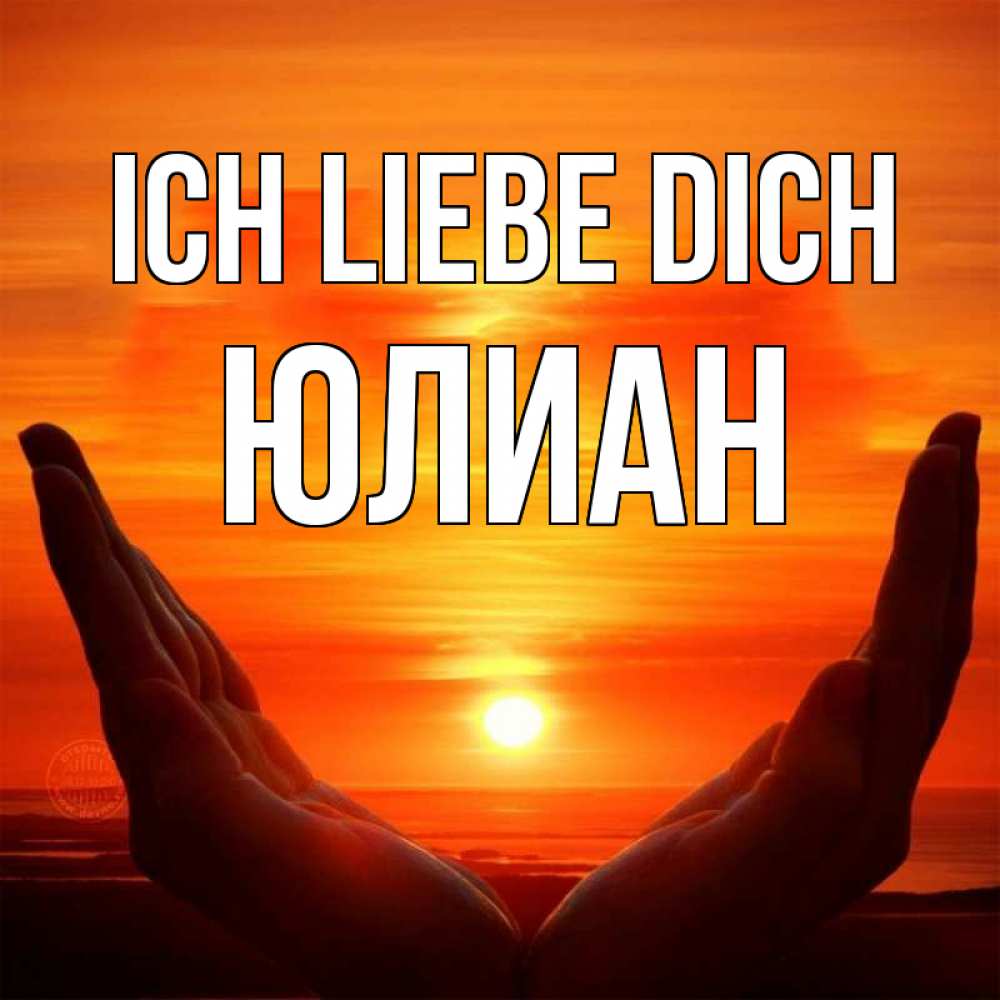 Открытка на каждый день с именем, Юлиан Ich liebe dich в руках Прикольная открытка с пожеланием онлайн скачать бесплатно 